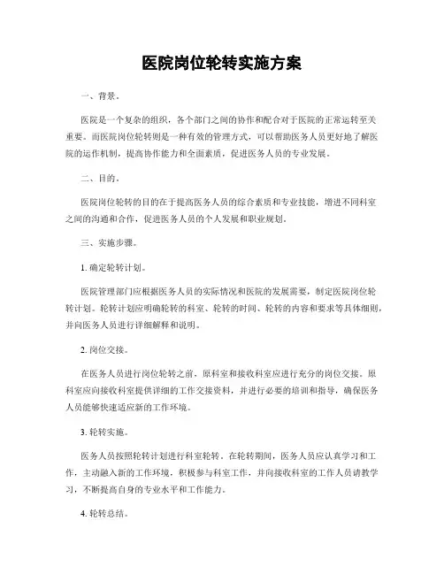 医院岗位轮转实施方案