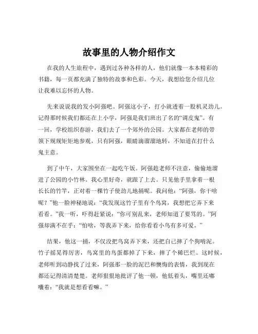 故事里的人物介绍作文