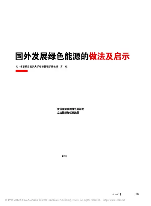 国外发展绿色能源的做法及启示