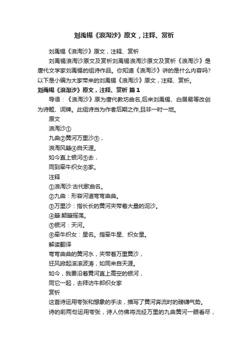 刘禹锡《浪淘沙》原文，注释、赏析