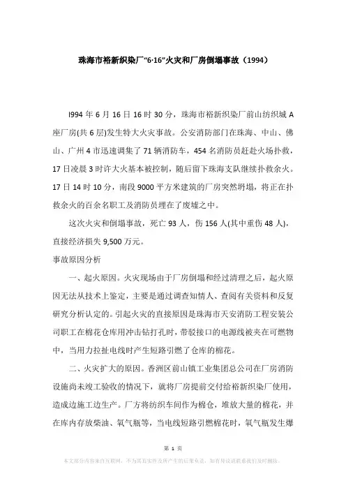 珠海市裕新织染厂“6·16”火灾和厂房倒塌事故(1994)