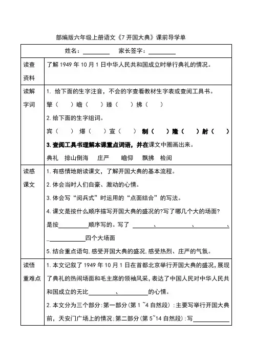 部编版六年级上册语文《7开国大典》课前导学单