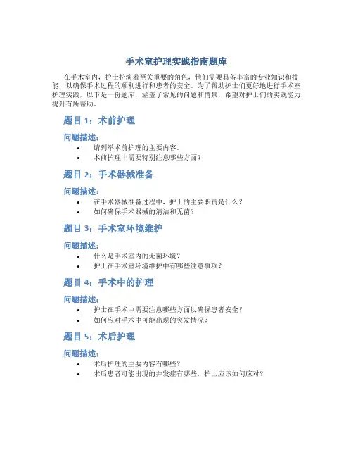 手术室护理实践指南题库