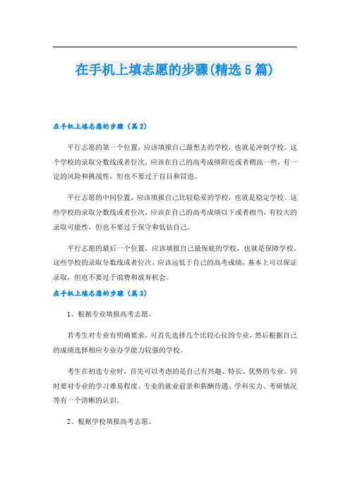 在手机上填志愿的步骤(精选5篇)