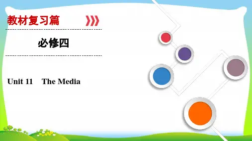 2021年大一轮高考总复习英语(北师大版)课件：Unit+11 The+Media(必修四)
