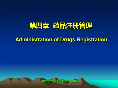 药事管理  药品注册管理
