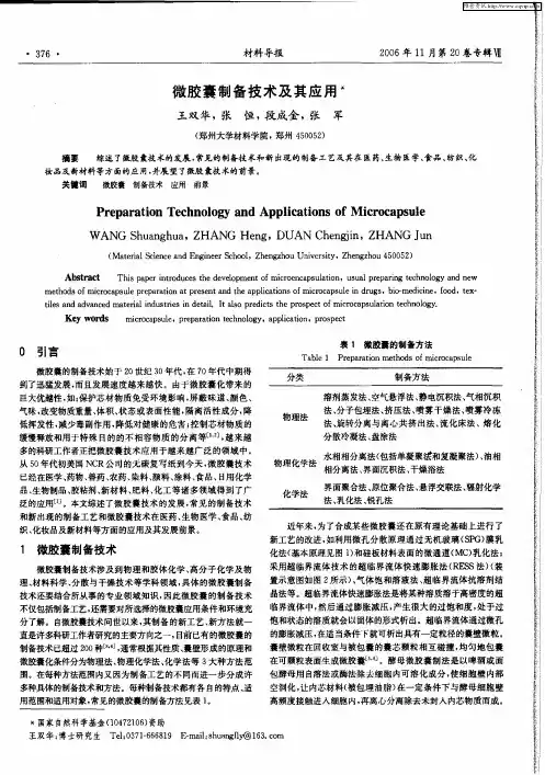 微胶囊制备技术及其应用
