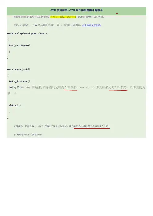 AVR软件 延时精确计算指导(不错)