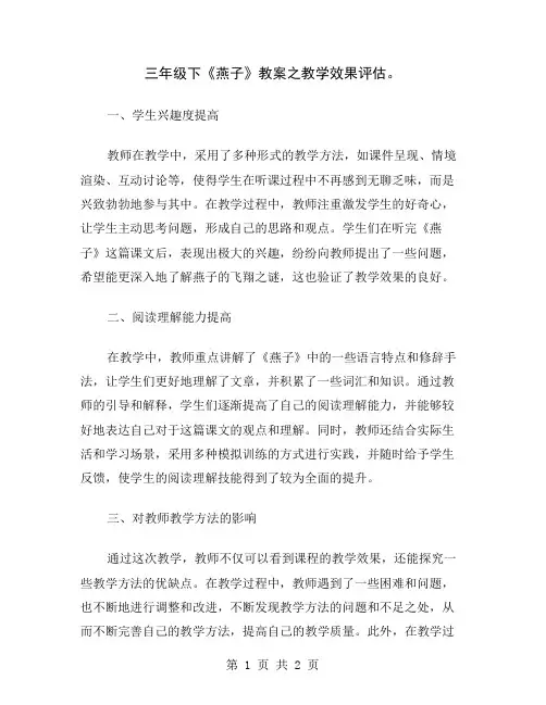 三年级下《燕子》教案之教学效果评估
