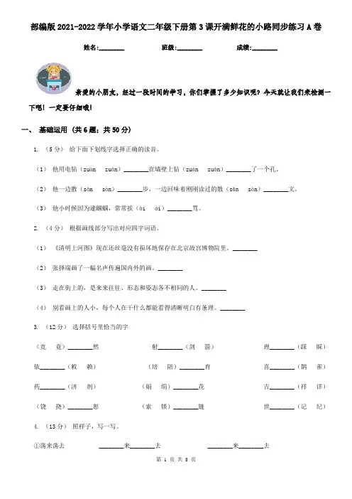 部编版2021-2022学年小学语文二年级下册第3课开满鲜花的小路同步练习A卷