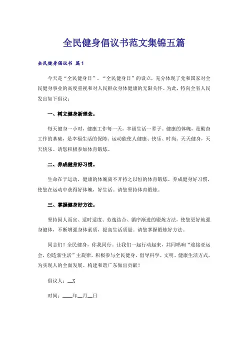 全民健身倡议书范文集锦五篇
