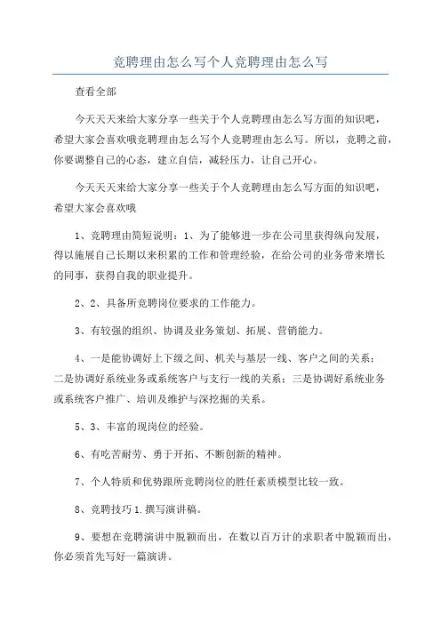 竞聘理由怎么写个人竞聘理由怎么写