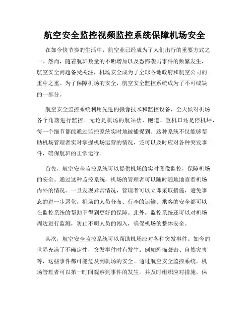航空安全监控视频监控系统保障机场安全