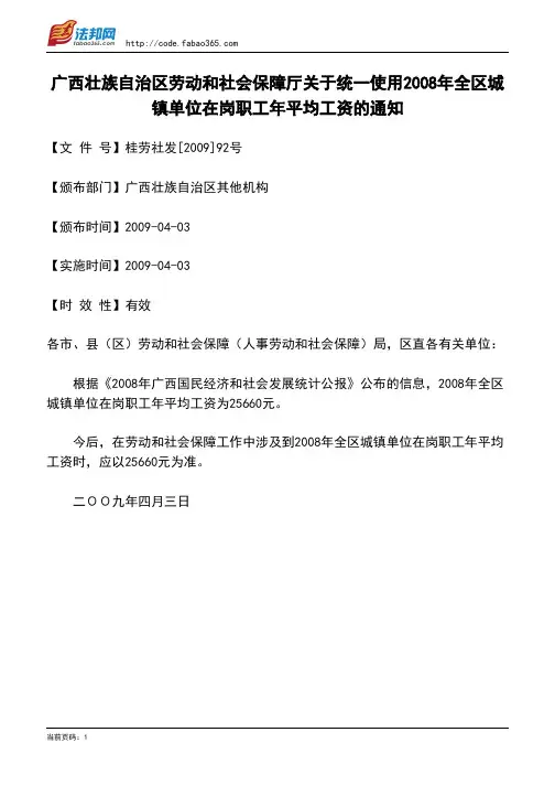广西壮族自治区劳动和社会保障厅关于统一使用2008年全区城镇单位在岗职工年平均工资的通知