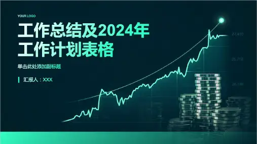 工作总结及2023年工作计划表格