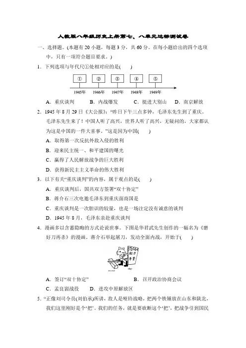 人教版八年级历史上册第七、八单元达标测试卷附答案