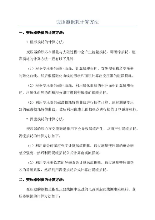 变压器损耗计算方法