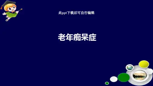 老年痴呆症PPT课件