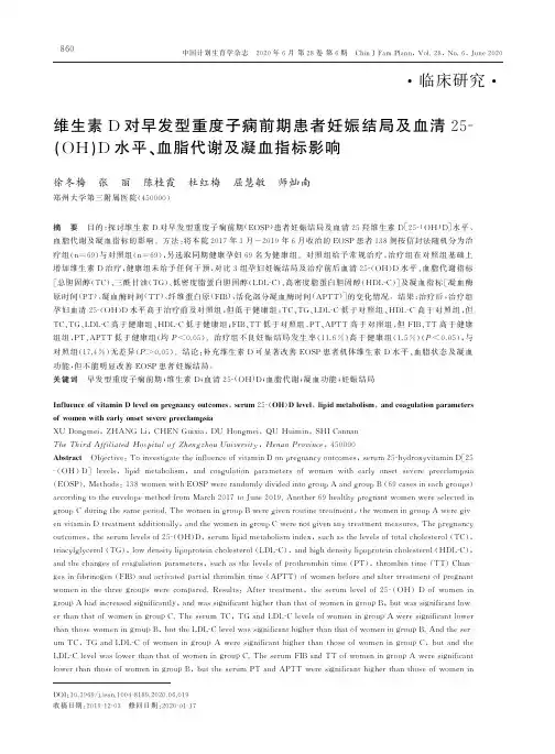 维生素D对早发型重度子痫前期患者妊娠结局及血清25-(OH)D水平、血脂代谢及凝血指标影响