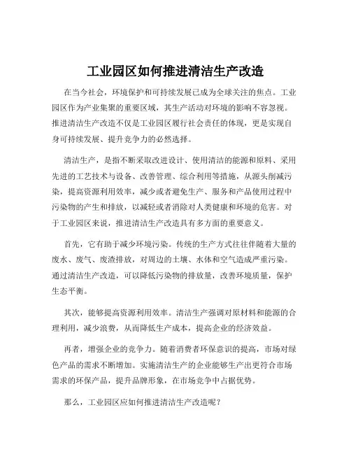 工业园区如何推进清洁生产改造