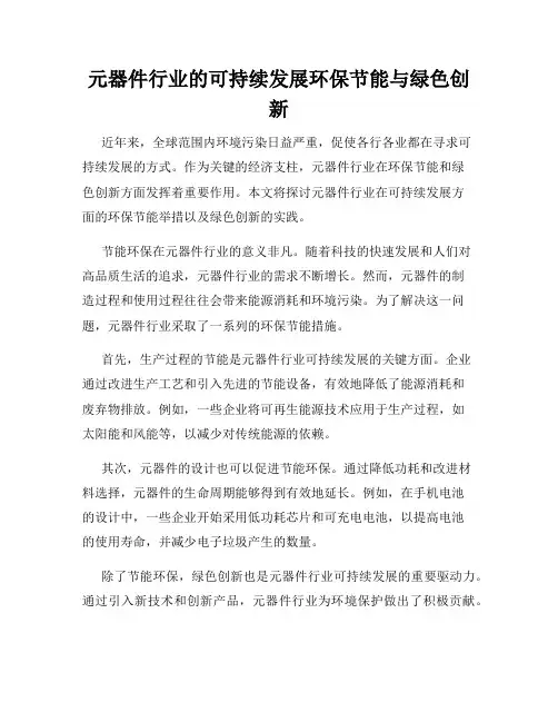 元器件行业的可持续发展环保节能与绿色创新
