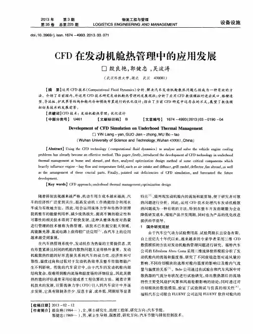 CFD在发动机舱热管理中的应用发展