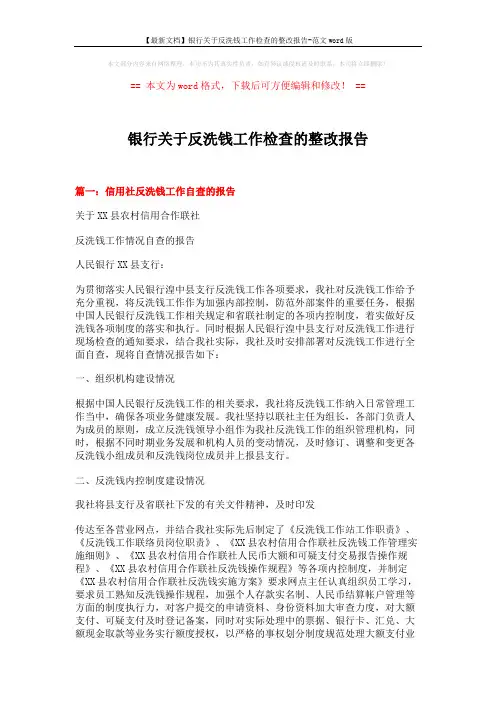 【最新文档】银行关于反洗钱工作检查的整改报告-范文word版 (7页)