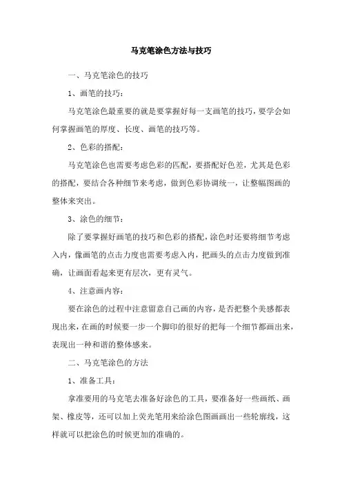 马克笔涂色方法与技巧