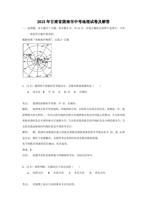 2015年甘肃省陇南市中考地理试卷及答案