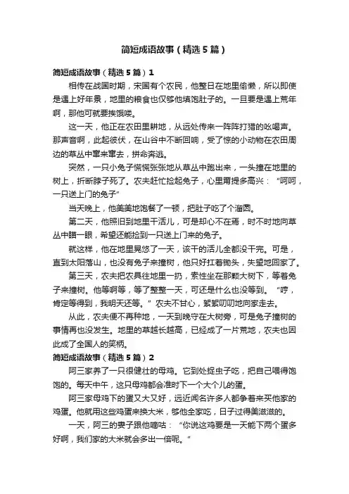 简短成语故事（精选5篇）