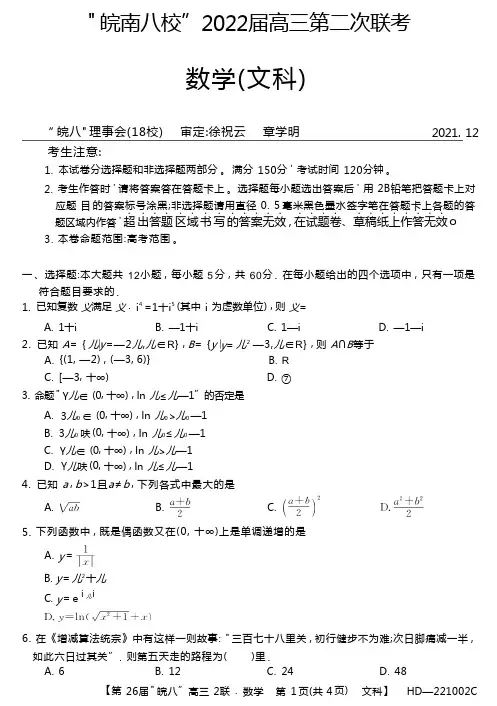 安徽省皖南八校2022届高三上学期12月第二次联考丨试题 文数