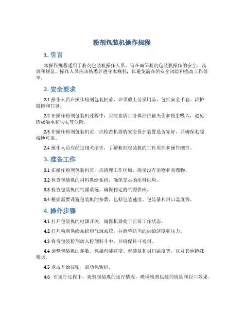 粉剂包装机操作规程