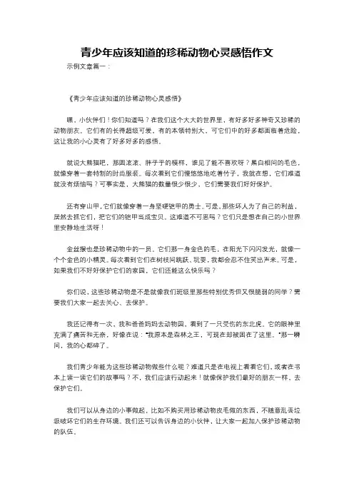 青少年应该知道的珍稀动物心灵感悟作文