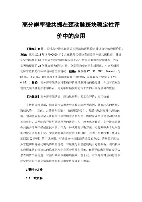 高分辨率磁共振在颈动脉斑块稳定性评价中的应用
