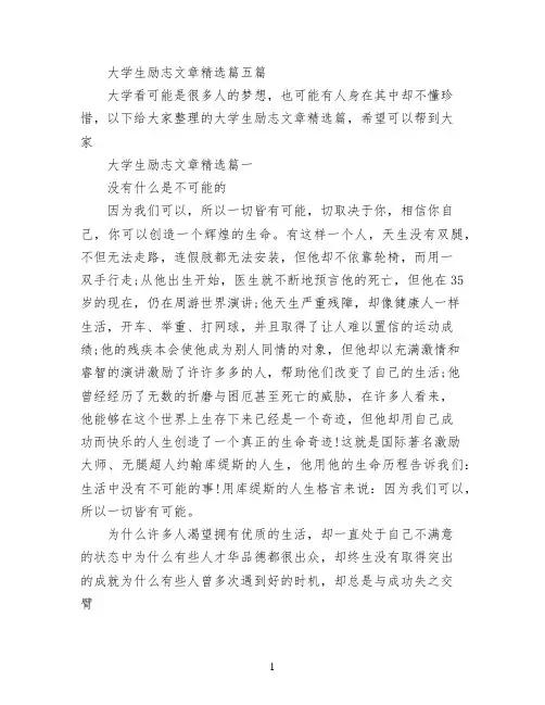 大学生励志文章精选篇五篇