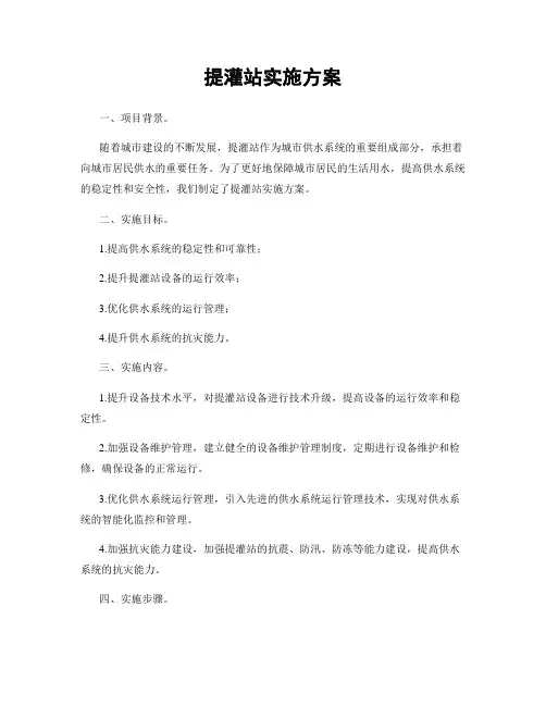 提灌站实施方案