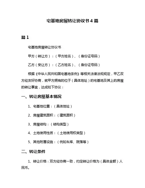 宅基地房屋转让协议书4篇