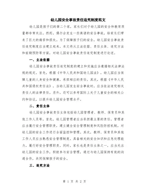 幼儿园安全事故责任追究制度范文