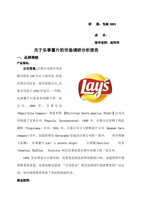 乐事薯片的市场调研分析报告