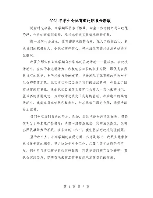 2024年学生会体育部述职报告新版（二篇）