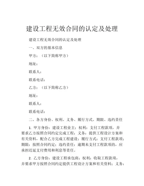 建设工程无效合同的认定及处理