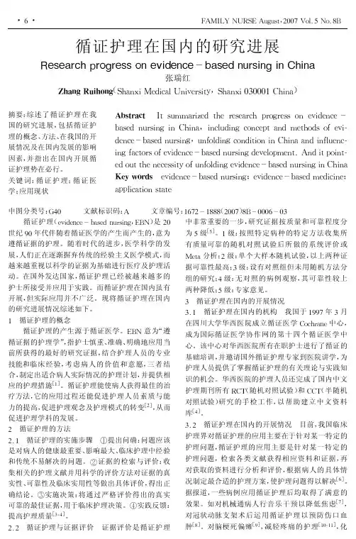 循证护理在国内的研究进展(1)