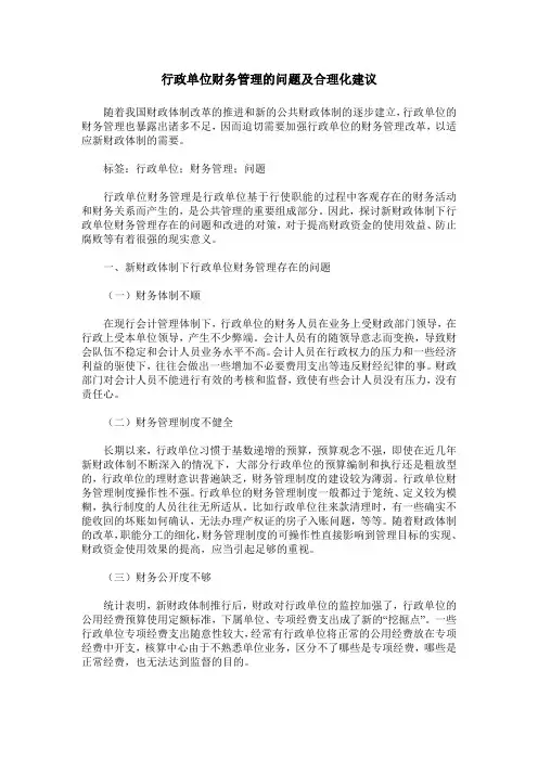 行政单位财务管理的问题及合理化建议