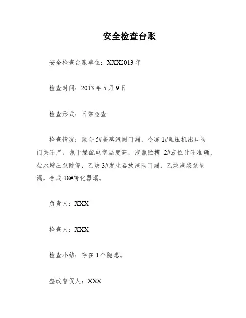 安全检查台账