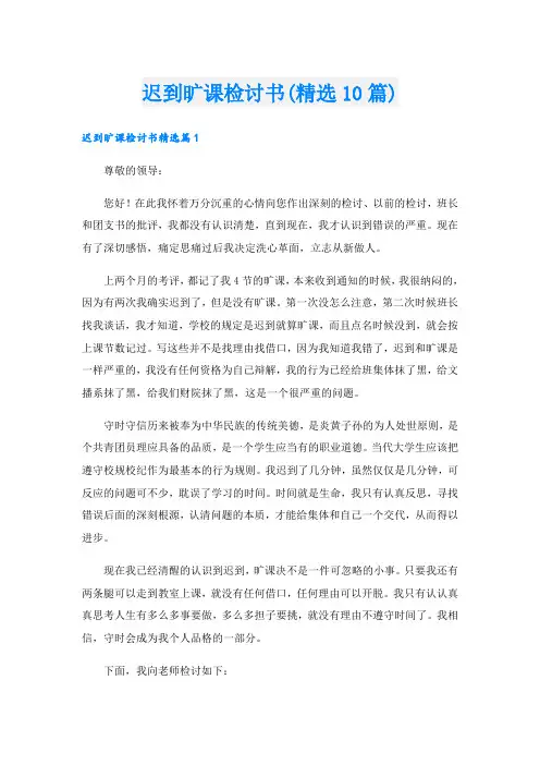 迟到旷课检讨书(精选10篇)