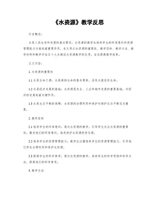 《水资源》教学反思