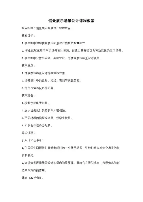 情景展示场景设计课程教案