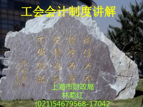 工会会计制度讲解