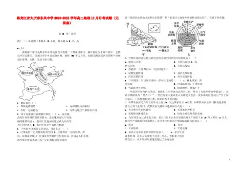 黑龙江省大庆市东风中学2020_2021学年高二地理10月月考试题无答案