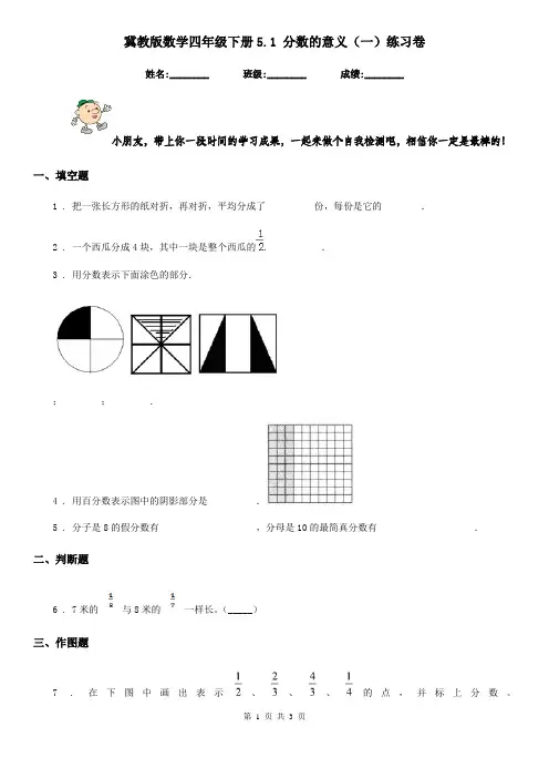 冀教版数学四年级下册5.1 分数的意义(一)练习卷